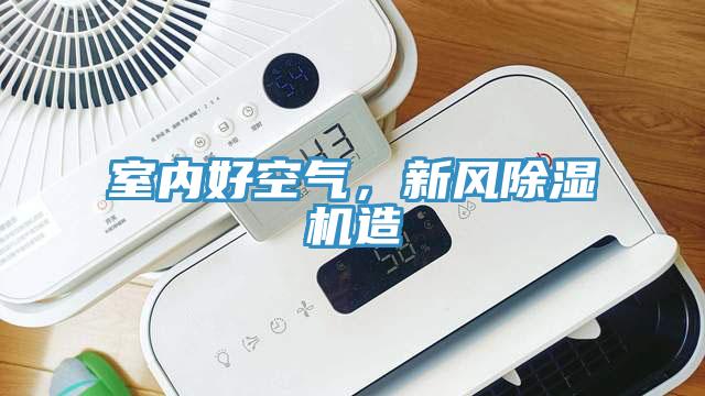 室內(nèi)好空氣，新風(fēng)除濕機(jī)造