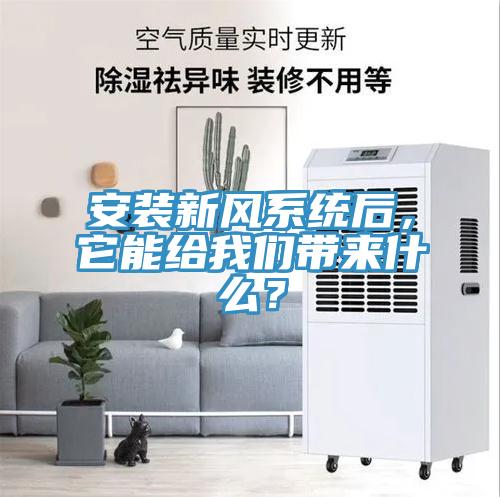 安裝新風(fēng)系統(tǒng)后，它能給我們帶來什么？