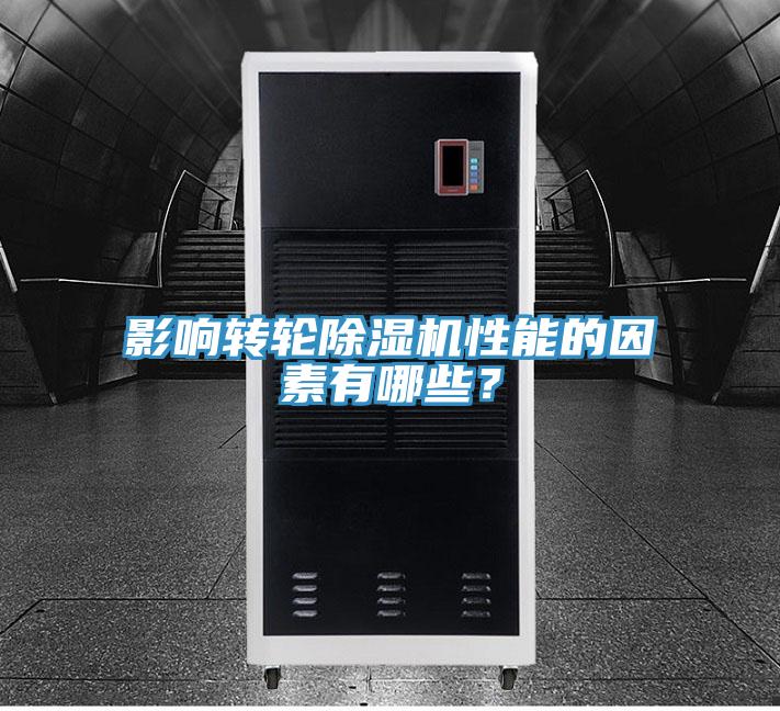 影響轉(zhuǎn)輪除濕機性能的因素有哪些？