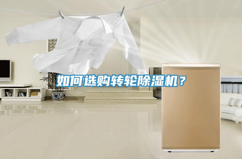 如何選購轉輪除濕機？