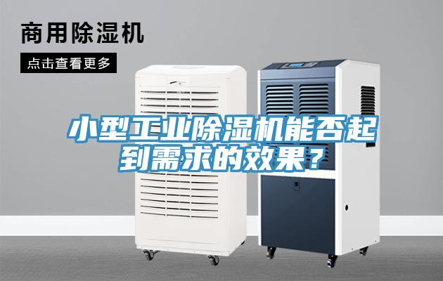小型工業(yè)除濕機(jī)能否起到需求的效果？