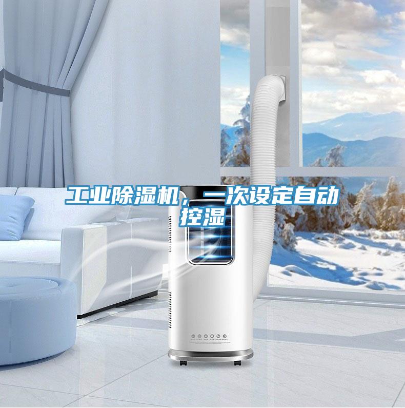 工業(yè)除濕機(jī)，一次設(shè)定自動控濕