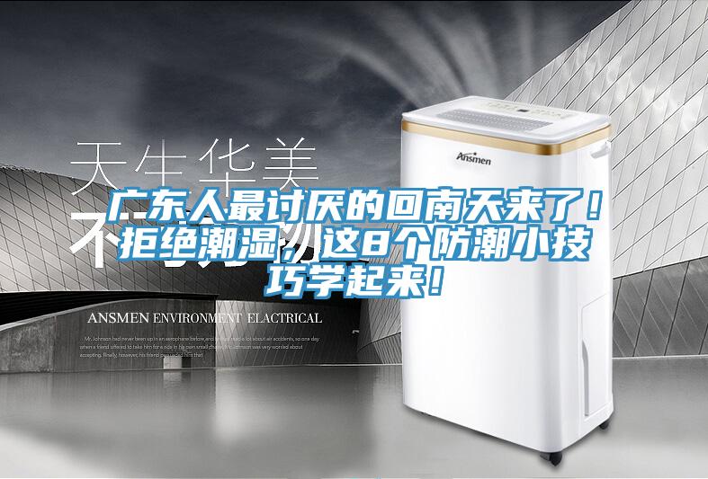 廣東人最討厭的回南天來了！拒絕潮濕，這8個防潮小技巧學起來！