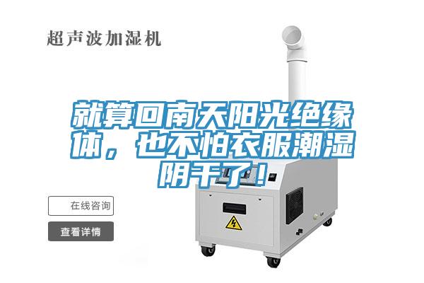就算回南天陽(yáng)光絕緣體，也不怕衣服潮濕陰干了！