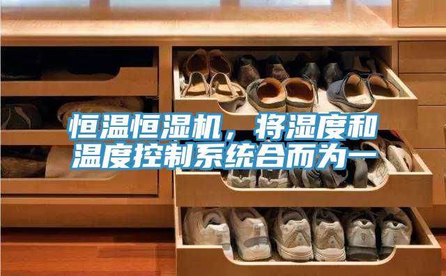 恒溫恒濕機，將濕度和溫度控制系統(tǒng)合而為一