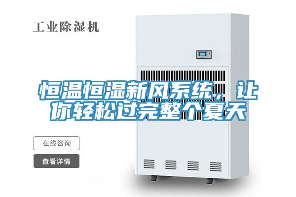 恒溫恒濕新風(fēng)系統(tǒng)，讓你輕松過完整個(gè)夏天