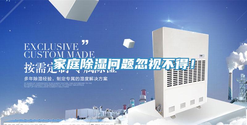 家庭除濕問題忽視不得！