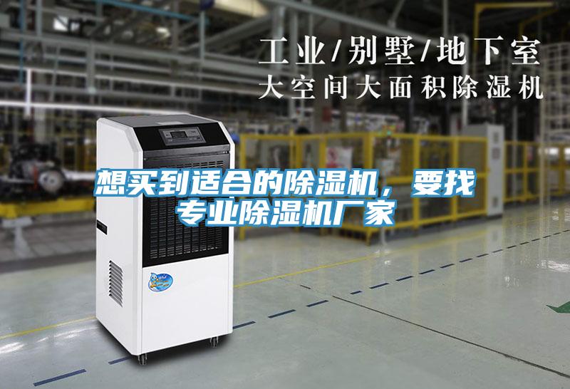 想買到適合的除濕機，要找專業(yè)除濕機廠家