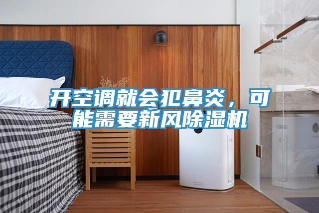 開空調(diào)就會(huì)犯鼻炎，可能需要新風(fēng)除濕機(jī)