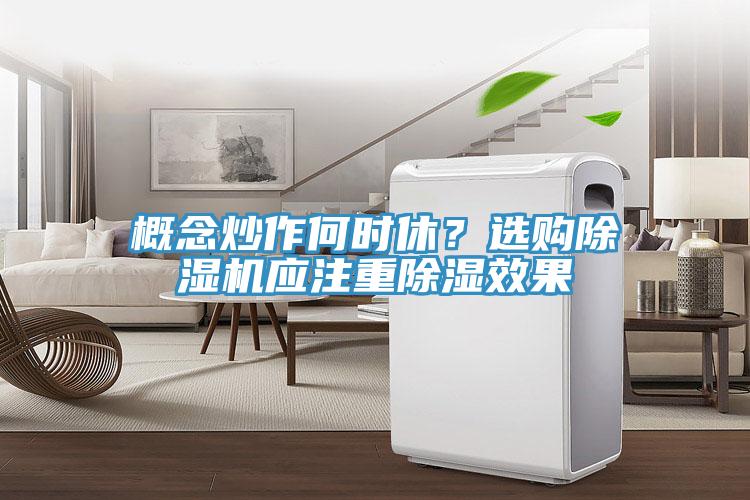 概念炒作何時(shí)休？選購除濕機(jī)應(yīng)注重除濕效果