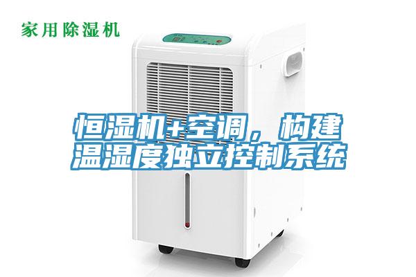 恒濕機(jī)+空調(diào)，構(gòu)建溫濕度獨(dú)立控制系統(tǒng)