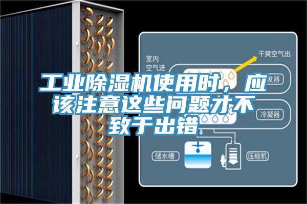 工業(yè)除濕機(jī)使用時(shí)，應(yīng)該注意這些問題才不致于出錯(cuò)