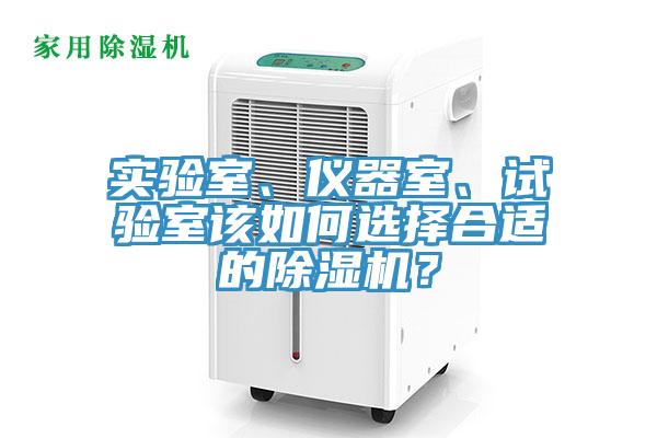 實驗室、儀器室、試驗室該如何選擇合適的除濕機？