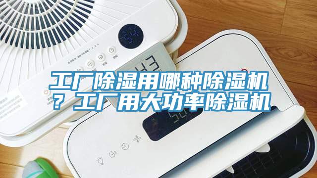 工廠(chǎng)除濕用哪種除濕機(jī)？工廠(chǎng)用大功率除濕機(jī)