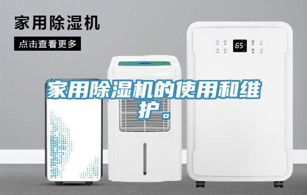 家用除濕機(jī)的使用和維護(hù)。