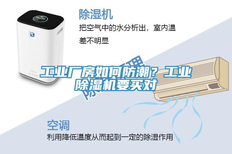工業(yè)廠房如何防潮？工業(yè)除濕機(jī)要買對