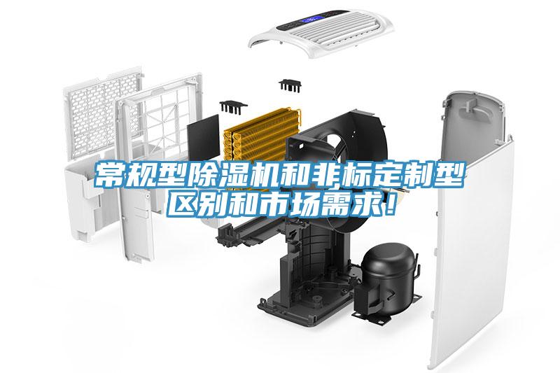 常規(guī)型除濕機(jī)和非標(biāo)定制型區(qū)別和市場需求！