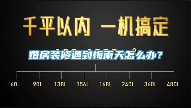 婚房裝修遇到梅雨天怎么辦？