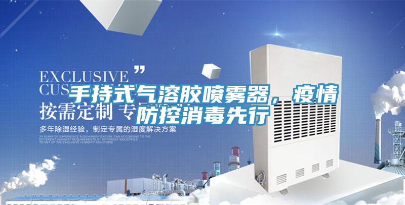 手持式氣溶膠噴霧器，疫情防控消毒先行