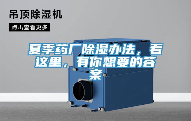 夏季藥廠除濕辦法，看這里，有你想要的答案