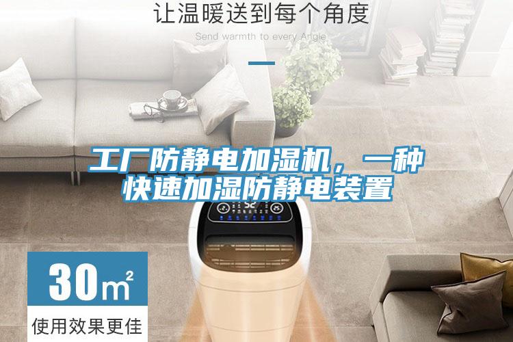 工廠(chǎng)防靜電加濕機(jī)，一種快速加濕防靜電裝置