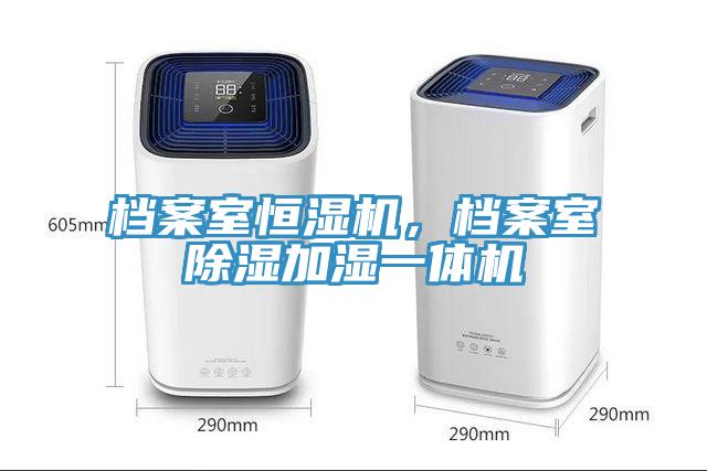 檔案室恒濕機(jī)，檔案室除濕加濕一體機(jī)