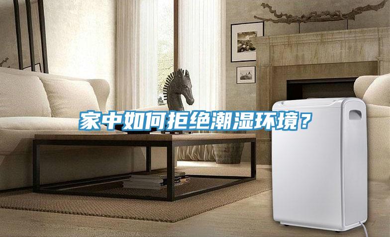 家中如何拒絕潮濕環(huán)境？