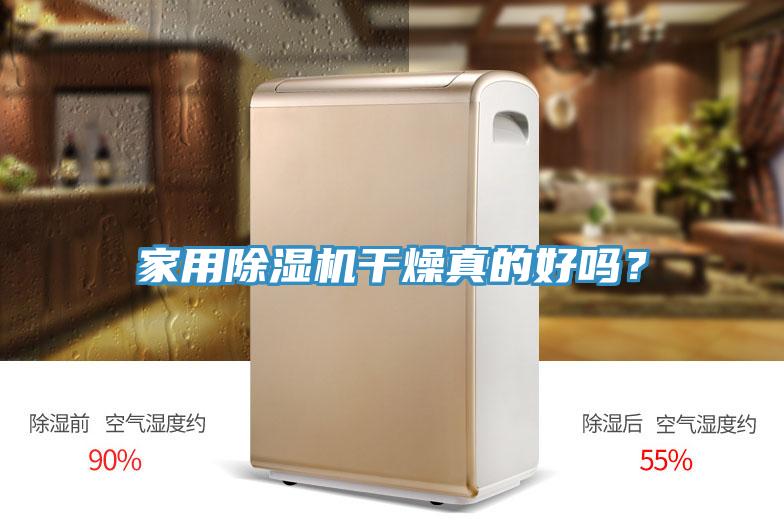 家用除濕機(jī)干燥真的好嗎？