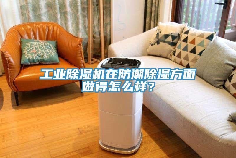 工業(yè)除濕機在防潮除濕方面做得怎么樣？