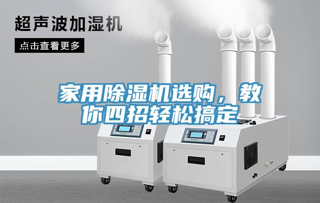 家用除濕機(jī)選購(gòu)，教你四招輕松搞定