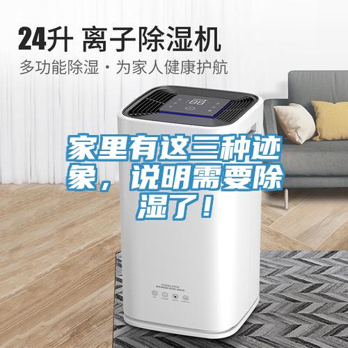家里有這三種跡象，說明需要除濕了！