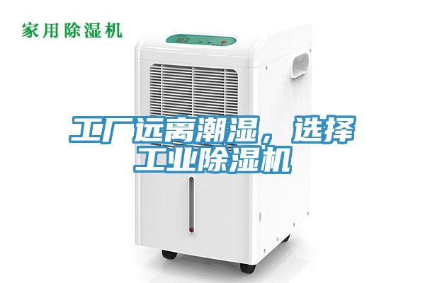工廠(chǎng)遠(yuǎn)離潮濕，選擇工業(yè)除濕機(jī)