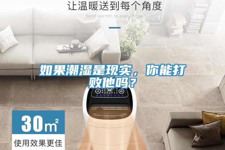 如果潮濕是現(xiàn)實，你能打敗他嗎？