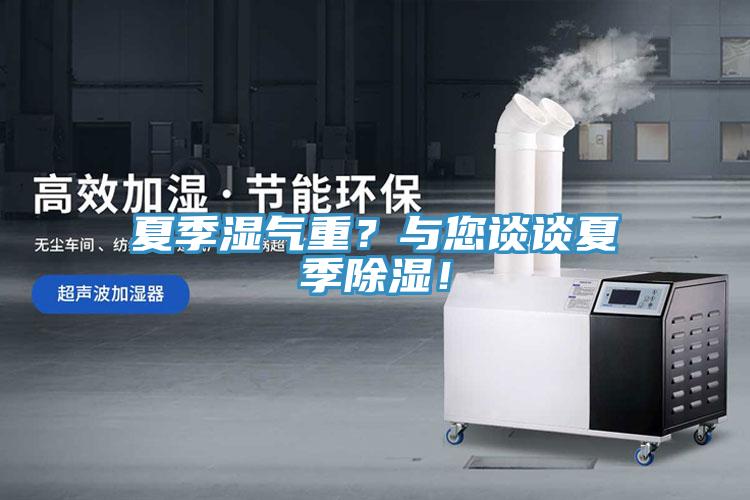 夏季濕氣重？與您談?wù)勏募境凉瘢?/></p>
                            <p style=