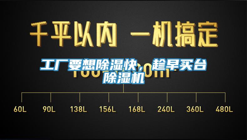 工廠(chǎng)要想除濕快，趁早買(mǎi)臺(tái)除濕機(jī)