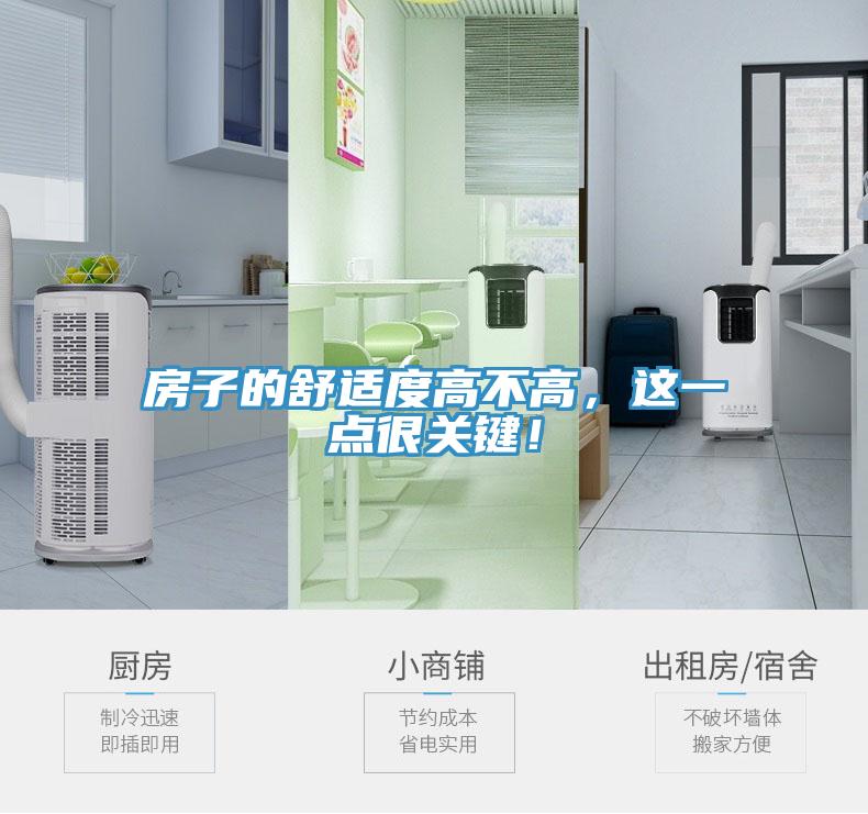 房子的舒適度高不高，這一點(diǎn)很關(guān)鍵！