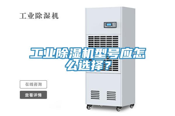 工業(yè)除濕機(jī)型號(hào)應(yīng)怎么選擇？