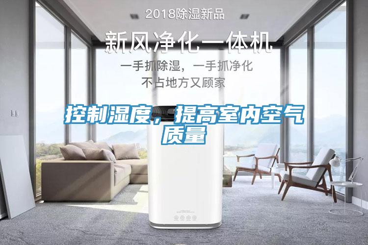 控制濕度，提高室內(nèi)空氣質(zhì)量