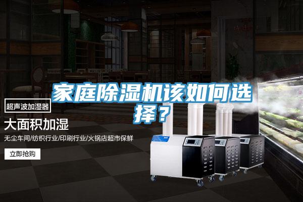 家庭除濕機(jī)該如何選擇？