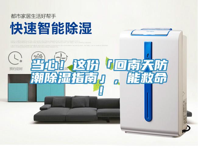 當(dāng)心！這份「回南天防潮除濕指南」，能救命！