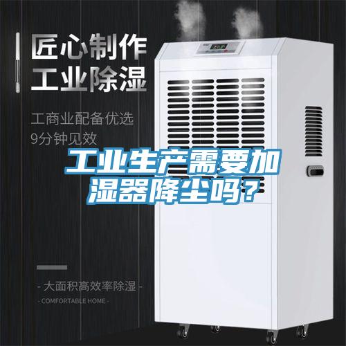 工業(yè)生產(chǎn)需要加濕器降塵嗎？