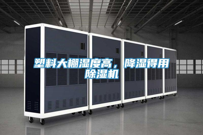 塑料大棚濕度高，降濕得用除濕機(jī)