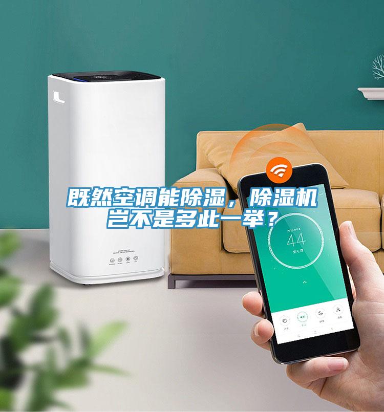 既然空調(diào)能除濕，除濕機豈不是多此一舉？