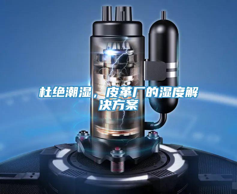 杜絕潮濕，皮革廠的濕度解決方案