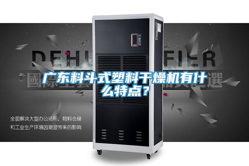 廣東料斗式塑料干燥機有什么特點？