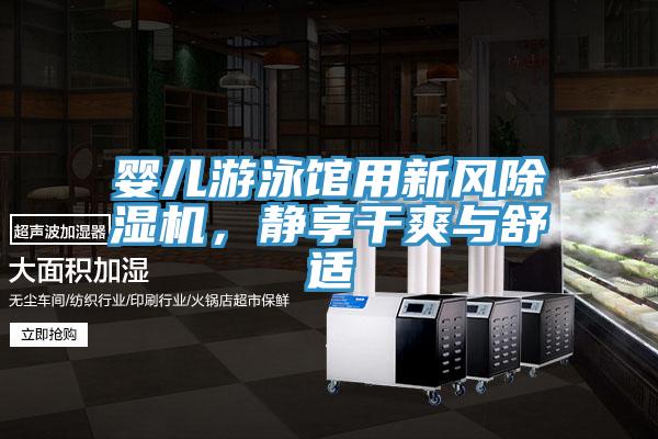 嬰兒游泳館用新風(fēng)除濕機，靜享干爽與舒適