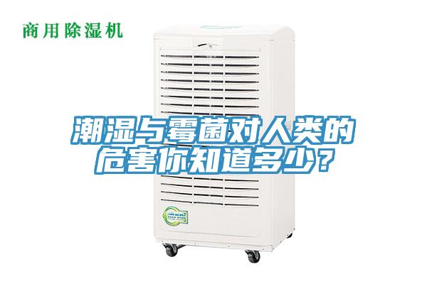 潮濕與霉菌對(duì)人類的危害你知道多少？