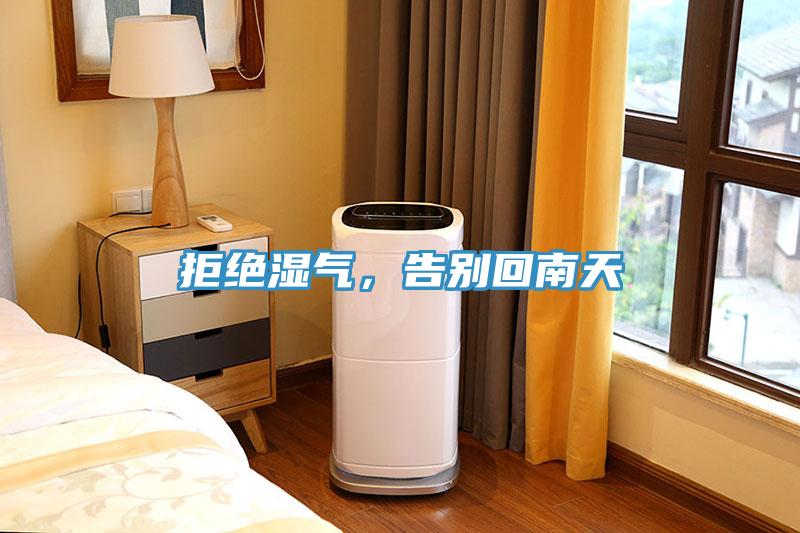 拒絕濕氣，告別回南天
