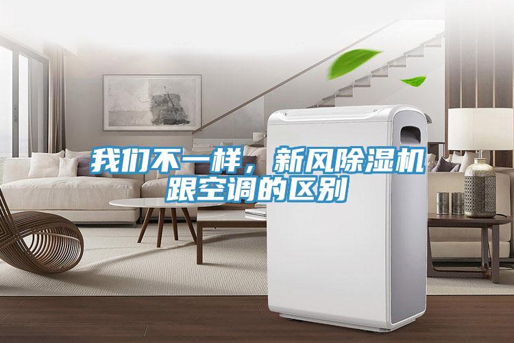 我們不一樣，新風(fēng)除濕機跟空調(diào)的區(qū)別