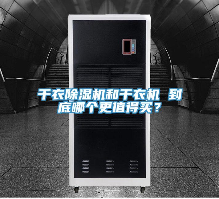 干衣除濕機和干衣機 到底哪個更值得買？